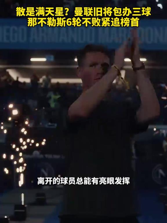 魚缸論的含金量還在上升！曼聯舊將包辦三球，那不勒斯緊追榜首！